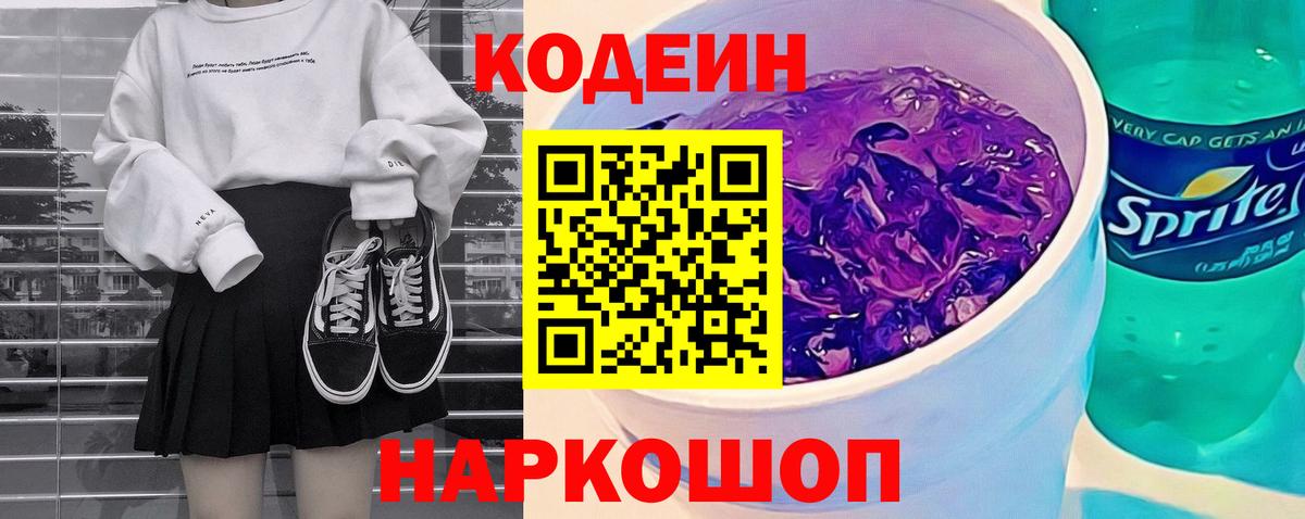 Кодеин напиток Lean (лин)  Вход с VPN  Среднеуральск  Codein Purple Drank 